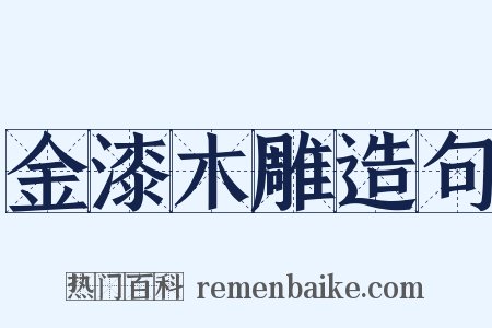 金漆木雕造句是什么意思的图片